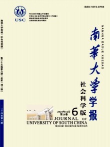 南华大学学报·社会科学版
